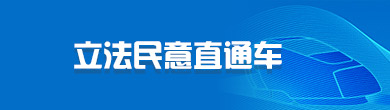 立法民意直通車